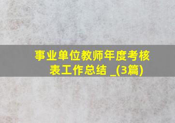 事业单位教师年度考核表工作总结 _(3篇)